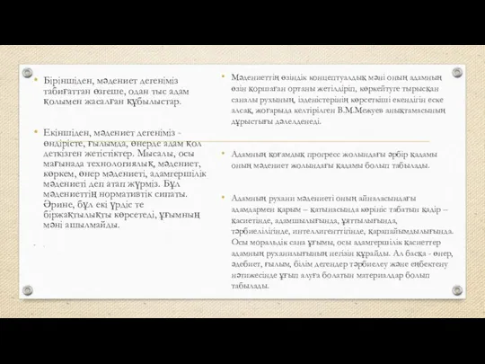 Біріншіден, мәдениет дегеніміз табиғаттан өзгеше, одан тыс адам қолымен жасалған құбылыстар.