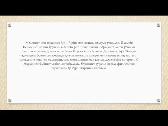 Мәдениет пен өркениет бір – біріне өте жақын, төлтума ұғымдар. Әлемдік