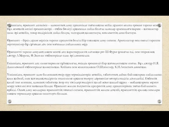 Біріншіден, өркениет дегеніміз – адамзаттың даму процесінде тығылықтан кейін дүниеге келген