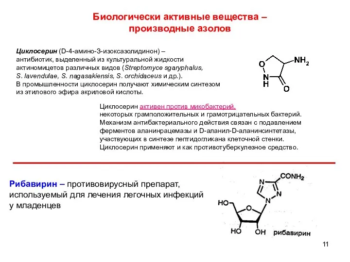 11 Циклосерин (D-4-амино-З-изоксазолидинон) – антибиотик, выделенный из культуральной жидкости актиномицетов различных