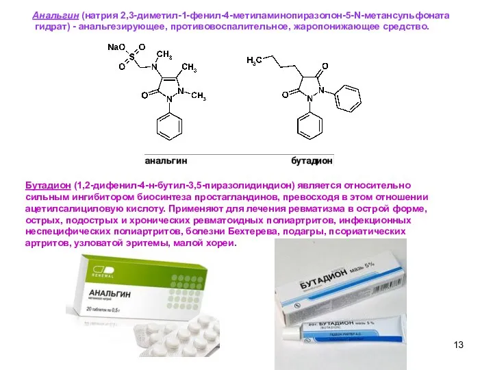 14 Анальгин (натрия 2,3-диметил-1-фенил-4-метиламинопиразолон-5-N-метансульфоната гидрат) - анальгезирующее, противовоспалительное, жаропонижающее средство. Бутадион