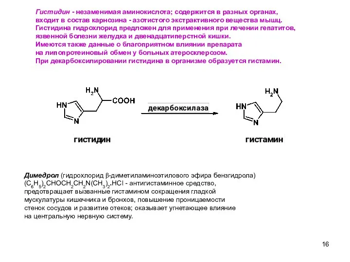 15 Гистидин - незаменимая аминокислота; содержится в разных органах, входит в