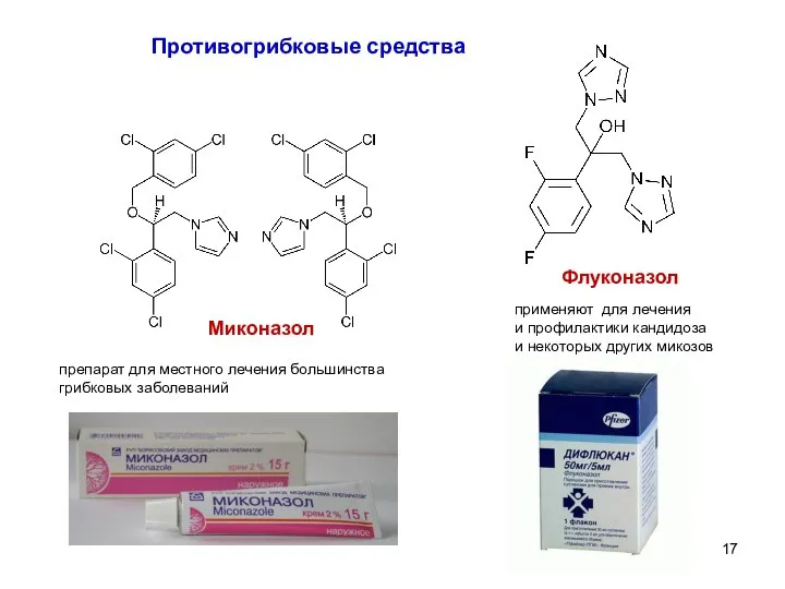 Миконазол препарат для местного лечения большинства грибковых заболеваний Флуконазол применяют для