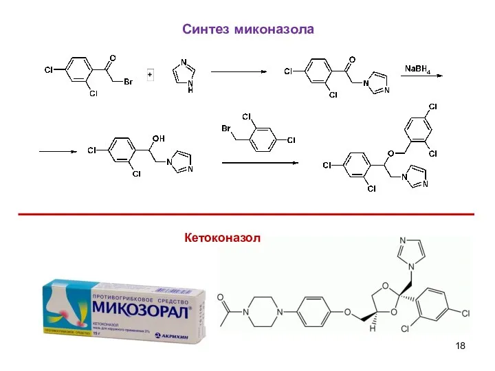 Синтез миконазола Кетоконазол