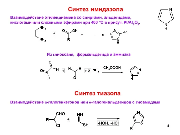 Синтез имидазола Взаимодействие этилендиамина со спиртами, альдегидами, кислотами или сложными эфирами