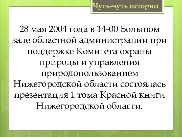 Чуть-чуть истории 28 мая 2004 года в 14-00 Большом зале областной