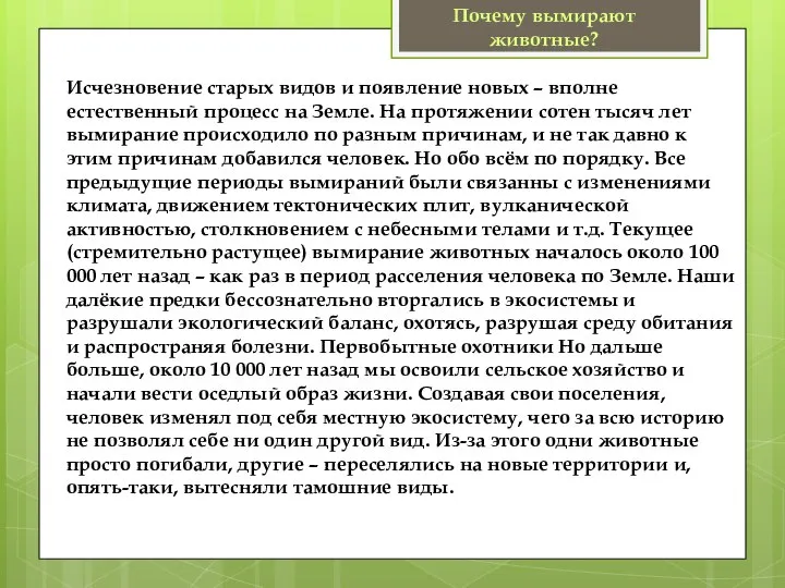 Почему вымирают животные? Исчезновение старых видов и появление новых – вполне