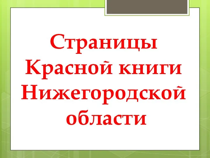 Страницы Красной книги Нижегородской области