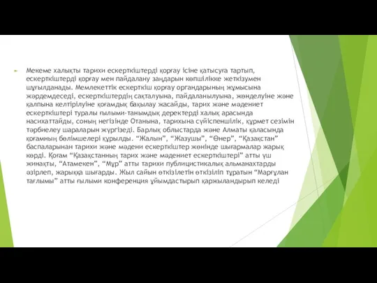 Мекеме халықты тарихи ескерткіштерді қорғау ісіне қатысуға тартып, ескерткіштерді қорғау мен