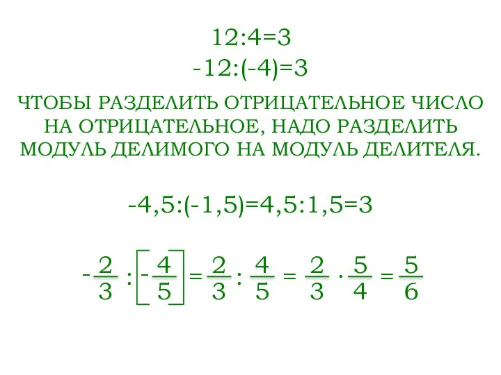 12:4=3 -12:(-4)=3 ЧТОБЫ РАЗДЕЛИТЬ ОТРИЦАТЕЛЬНОЕ ЧИСЛО НА ОТРИЦАТЕЛЬНОЕ, НАДО РАЗДЕЛИТЬ МОДУЛЬ