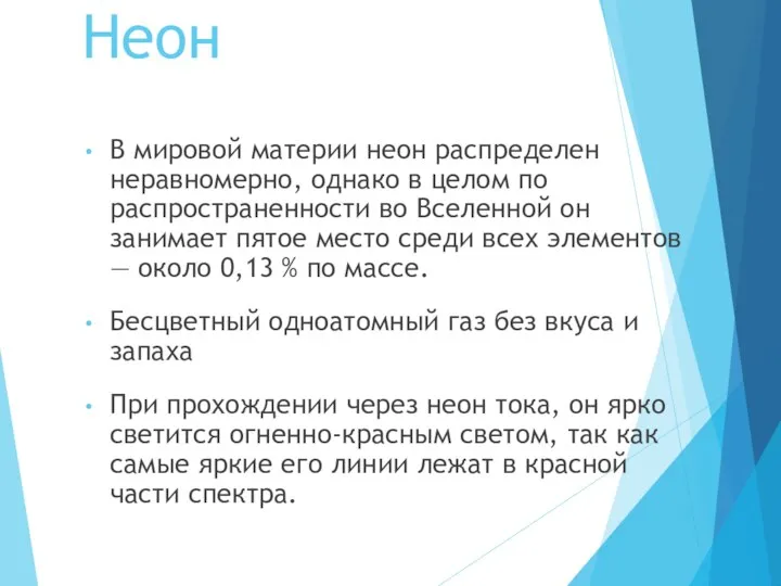 Неон В мировой материи неон распределен неравномерно, однако в целом по