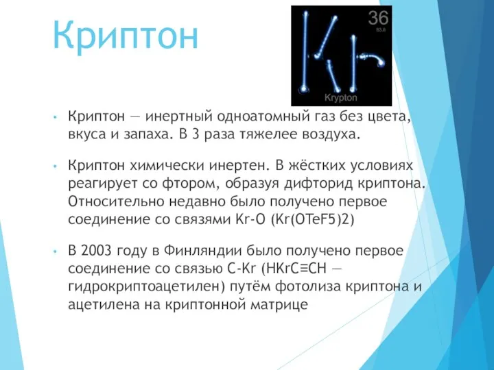 Криптон Криптон — инертный одноатомный газ без цвета, вкуса и запаха.