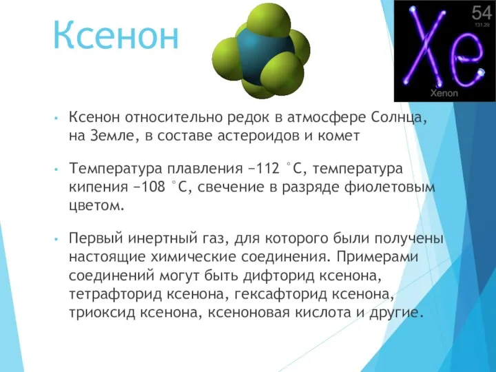 Ксенон Ксенон относительно редок в атмосфере Солнца, на Земле, в составе