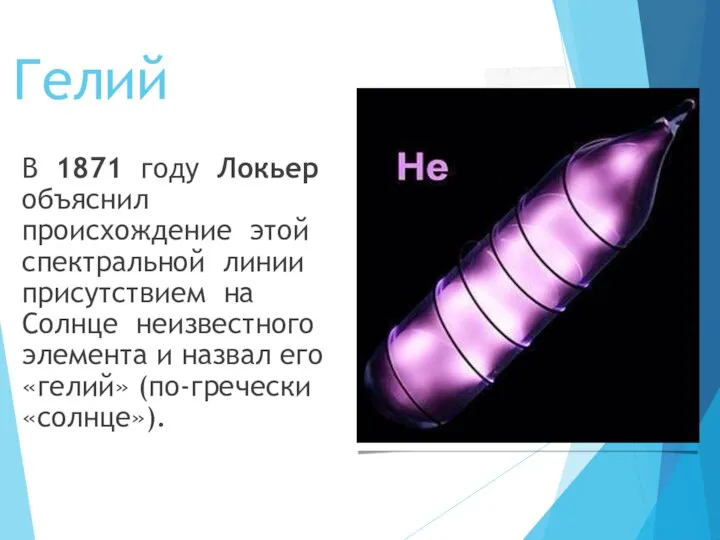 Гелий В 1871 году Локьер объяснил происхождение этой спектральной линии присутствием