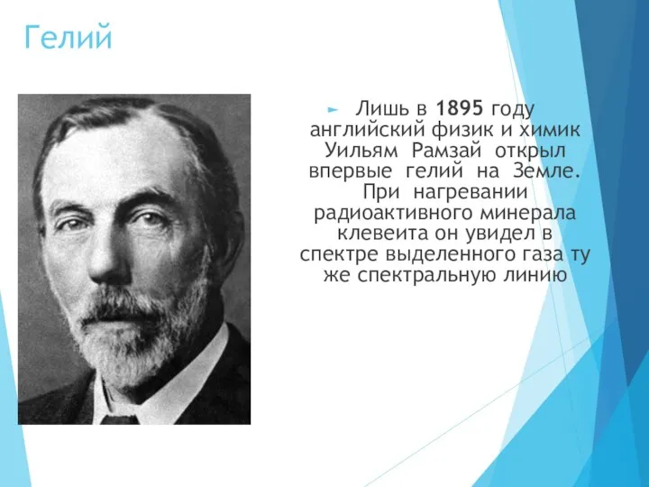 Гелий Лишь в 1895 году английский физик и химик Уильям Рамзай