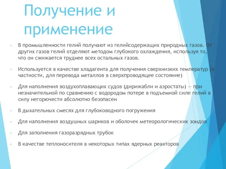 Получение и применение В промышленности гелий получают из гелийсодержащих природных газов.