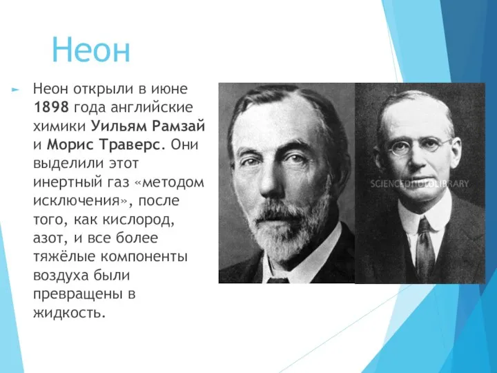 Неон Неон открыли в июне 1898 года английские химики Уильям Рамзай