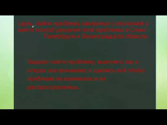 Цель: найти проблему связанная с экологией и найти способ решения этой