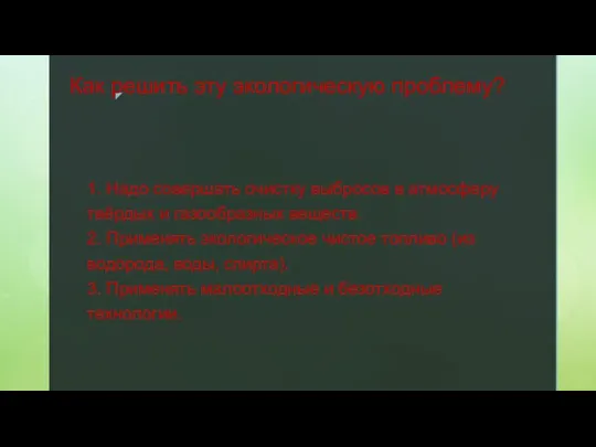 Как решить эту экологическую проблему? 1. Надо совершать очистку выбросов в