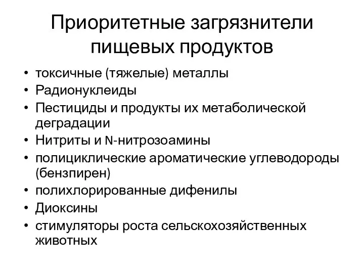 Приоритетные загрязнители пищевых продуктов токсичные (тяжелые) металлы Радионуклеиды Пестициды и продукты