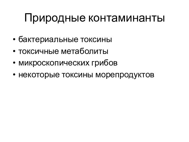 Природные контаминанты бактериальные токсины токсичные метаболиты микроскопических грибов некоторые токсины морепродуктов