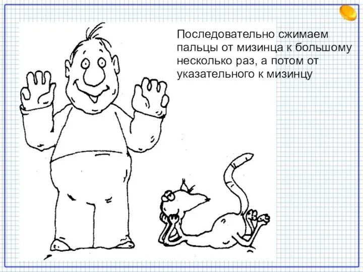 Последовательно сжимаем пальцы от мизинца к большому несколько раз, а потом от указательного к мизинцу