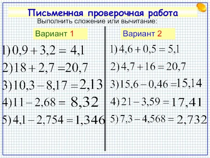 Письменная проверочная работа Выполнить сложение или вычитание: Вариант 1 Вариант 2