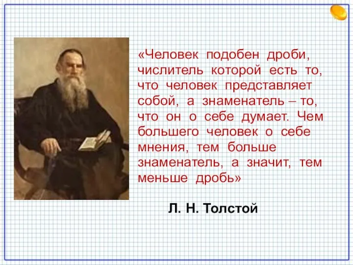 «Человек подобен дроби, числитель которой есть то, что человек представляет собой,