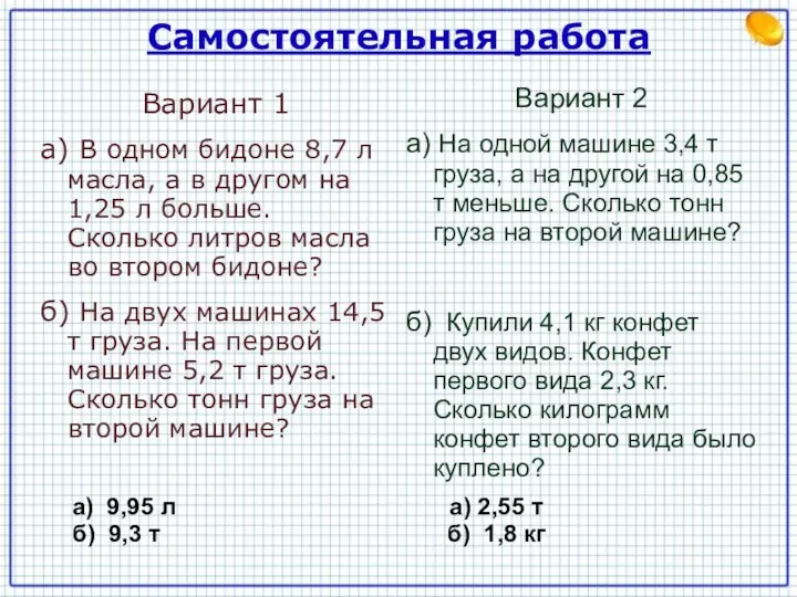 Самостоятельная работа Вариант 1 а) В одном бидоне 8,7 л масла,