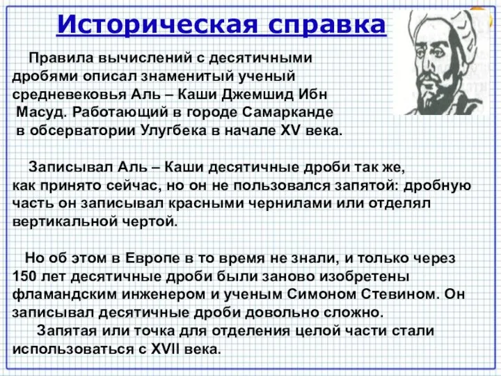 Историческая справка Правила вычислений с десятичными дробями описал знаменитый ученый средневековья