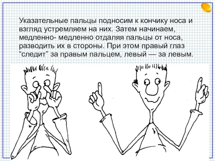 Указательные пальцы подносим к кончику носа и взгляд устремляем на них.