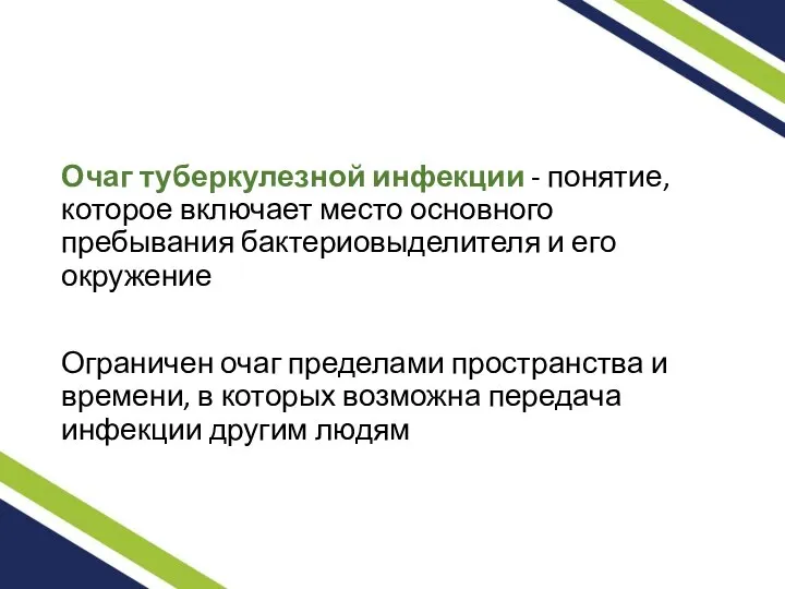 Очаг туберкулезной инфекции - понятие, которое включает место основного пребывания бактериовыделителя