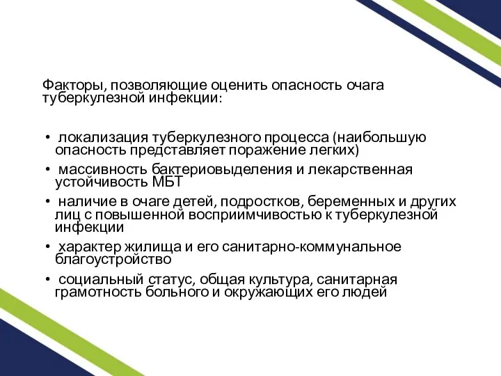 Факторы, позволяющие оценить опасность очага туберкулезной инфекции: локализация туберкулезного процесса (наибольшую