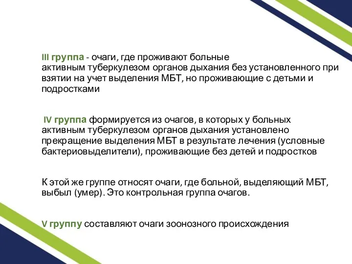 III группа - очаги, где проживают больные активным туберкулезом органов дыхания