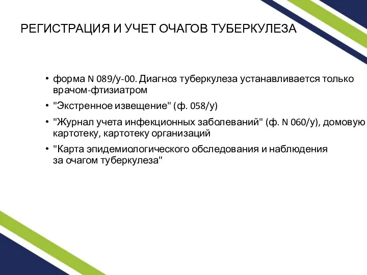 РЕГИСТРАЦИЯ И УЧЕТ ОЧАГОВ ТУБЕРКУЛЕЗА форма N 089/у-00. Диагноз туберкулеза устанавливается