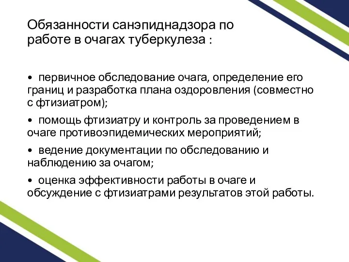 Обязанности санэпиднадзора по работе в очагах туберкулеза : • первичное обследование