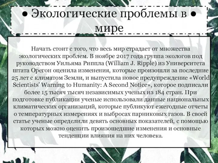 ● Экологические проблемы в ● мире Начать стоит с того, что