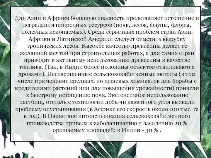 Для Азии и Африки большую опасность представляет истощение и деградация природных