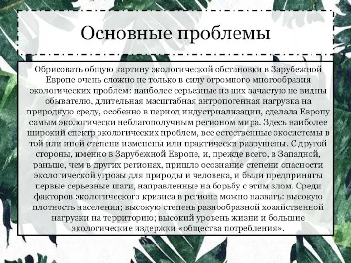 Обрисовать общую картину экологической обстановки в Зарубежной Европе очень сложно не