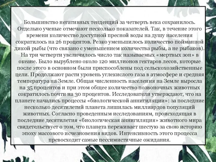 Большинство негативных тенденций за четверть века сохранилось. Отдельно ученые отмечают несколько