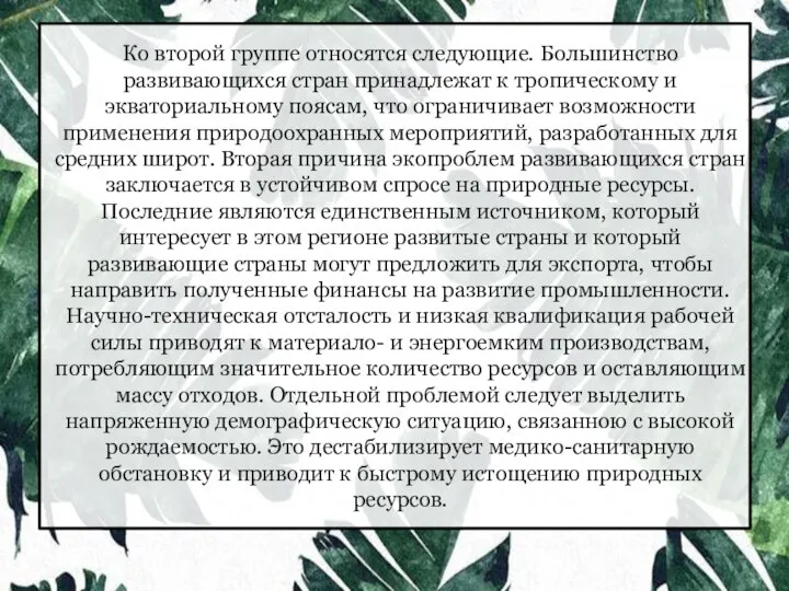 Ко второй группе относятся следующие. Большинство развивающихся стран принадлежат к тропическому