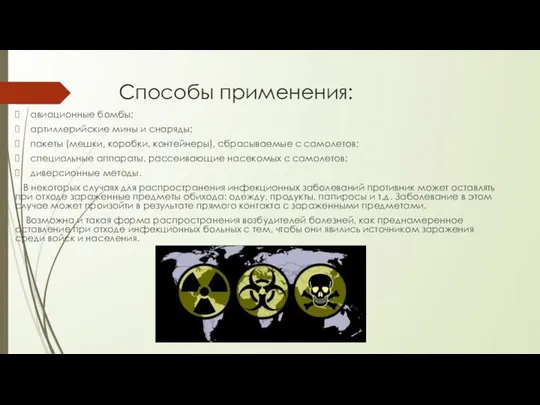 Способы применения: авиационные бомбы; артиллерийские мины и снаряды; пакеты (мешки, коробки,