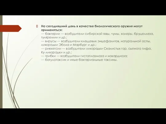 На сегодняшний день в качестве биологического оружия могут применяться: — бактерии