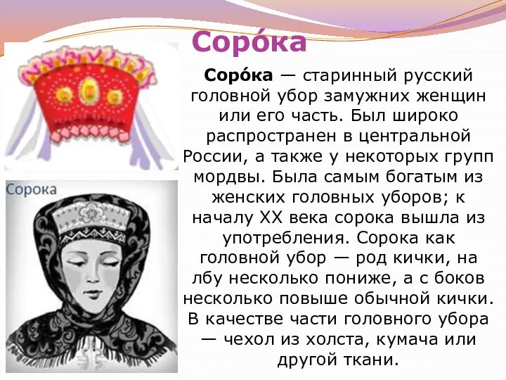 Соро́ка Соро́ка — старинный русский головной убор замужних женщин или его