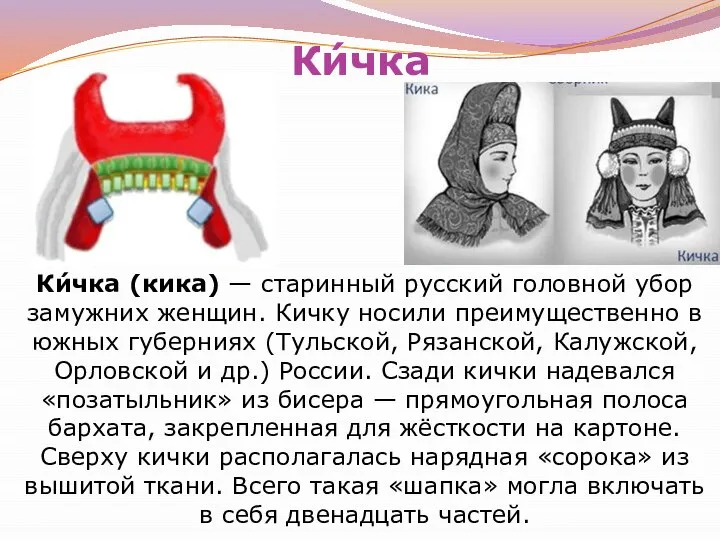 Ки́чка Ки́чка (кика) — старинный русский головной убор замужних женщин. Кичку