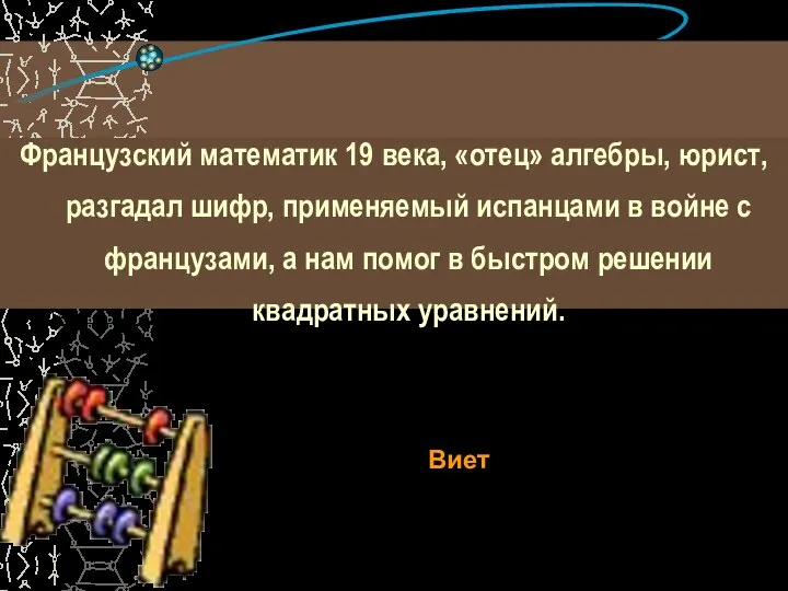 Французский математик 19 века, «отец» алгебры, юрист, разгадал шифр, применяемый испанцами