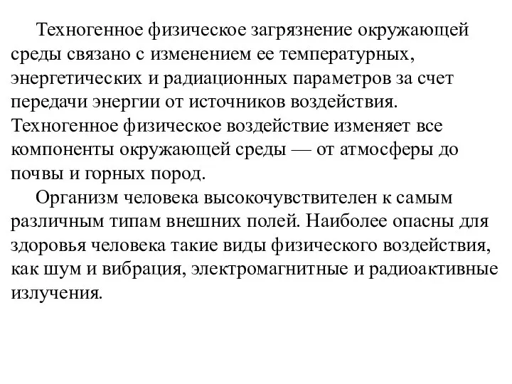 Техногенное физическое загрязнение окружающей среды связано с изменением ее температурных, энергетических