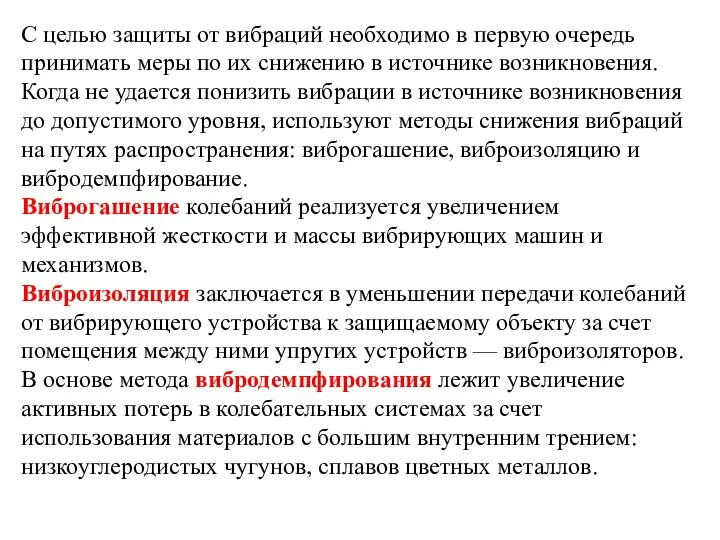 С целью защиты от вибраций необходимо в первую очередь принимать меры