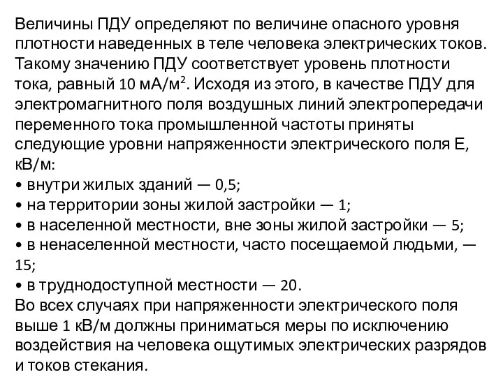 Величины ПДУ определяют по величине опасного уровня плотности наведенных в теле