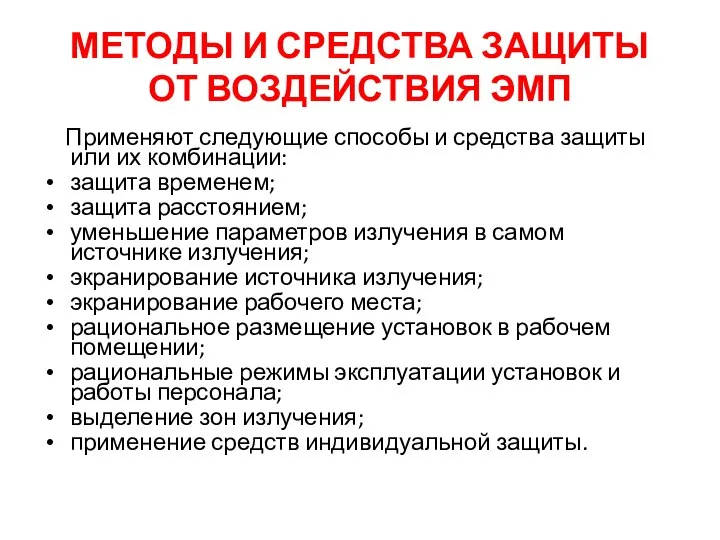 МЕТОДЫ И СРЕДСТВА ЗАЩИТЫ ОТ ВОЗДЕЙСТВИЯ ЭМП Применяют следующие способы и